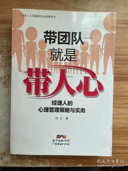 带团队就是带人心：经理人的心理管理策略与实务