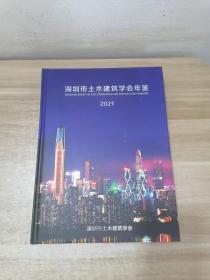 深圳市土木建筑学会年鉴2021