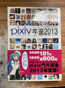 Pixiv年鉴2013