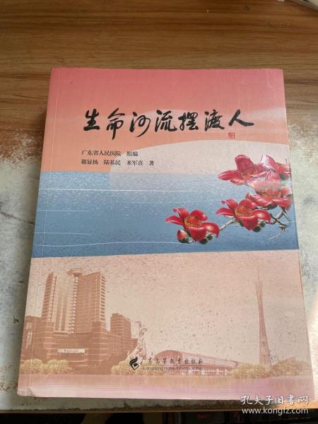 《生命河流摆渡人》 讲述 “大医精诚、守护生命”的初心使命，  由广东省人民医院编写，记录了一个个医务人员奉献担当的故事