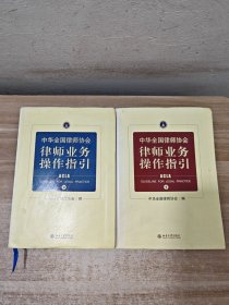 中华全国律师协会律师业务操作指引 1-2