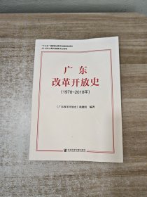 广东改革开放史（1978~2018年）