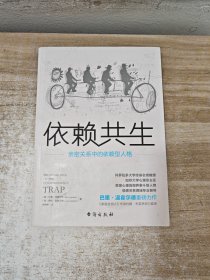 依赖共生：深度揭秘亲密关系中的吸引力法则