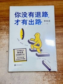 你没有退路，才有出路【有塑封】李尚龙新书