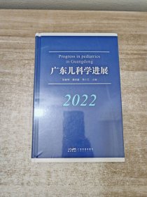 广东儿科学进展2022