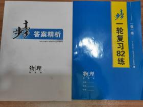 步步高大一轮复习讲义—物理/教本/一轮复习82练