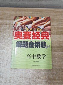 奥赛经典解题金钥匙系列：高中数学