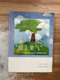 “接上童气”：小学《道德与法治》统编教材研究