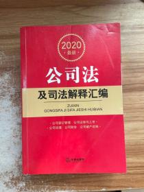 2020最新公司法及司法解释汇编