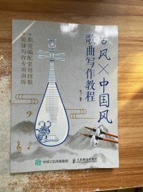 乐理小白的写歌秘籍古风中国风歌曲写作教程简谱