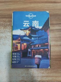 Lonely Planet:云南(LonelyPlanet旅行指南2013年全新版)