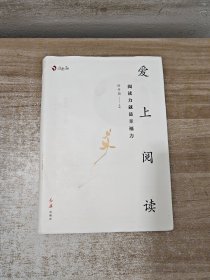 爱上阅读