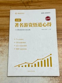 23位著名游资悟道心得【上册】