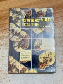 链霉菌遗传操作实验手册【一版一印】