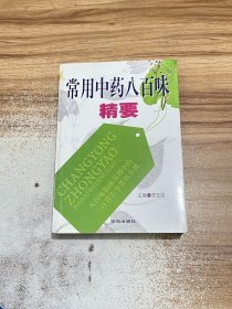 常用中药八百味精要