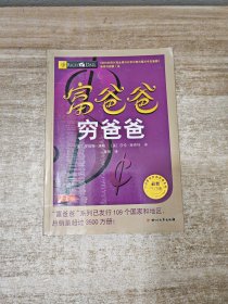 富爸爸穷爸爸（最新修订版）