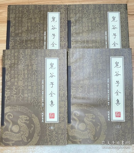 鬼谷子全集（全4册）