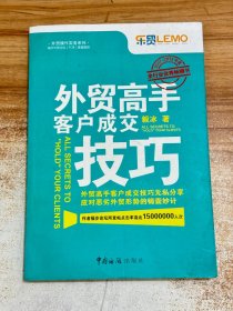 外贸高手客户成交技巧