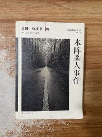 本阵杀人事件：横沟正史作品·金田一探案集01