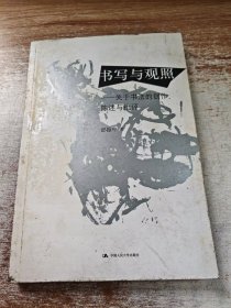 书写与观照：关于书法的创作、陈述与批评——邱振中书法论集