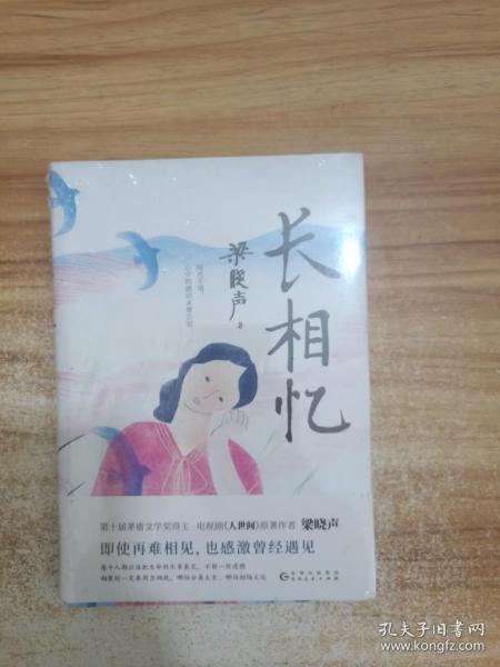 长相忆（第十届茅盾文学奖得主、电视剧《人世间》原著作者梁晓声——人性真善美华彩乐章之作，礼赞世间真情良知担当。）