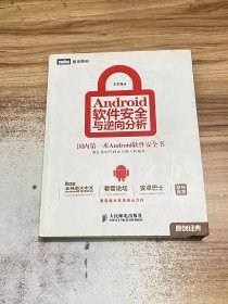 Android软件安全与逆向分析