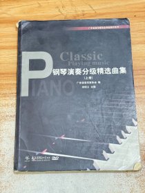 钢琴演奏分级精选曲集 上册【附1光盘】