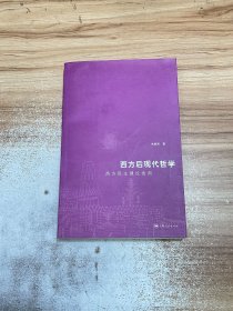 西方后现代哲学