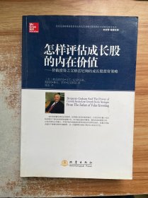 怎样评估成长股的内在价值：价值投资之父格雷厄姆的成长股投资策略