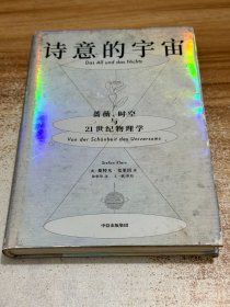 诗意的宇宙：蔷薇、时空与21世纪物理学【一版一印】