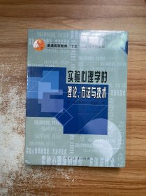 实验心理学的理论.方法与技术