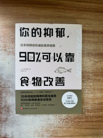 你的抑郁，90%可以靠食物改善
