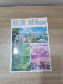 新海诚Walker 光之辉迹