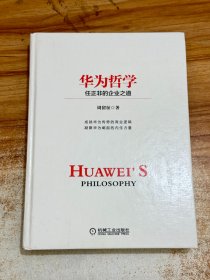 华为哲学：任正非的企业之道