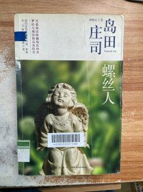 螺丝人：岛田庄司作品集13