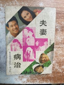 夫妻病治