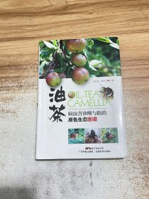 油茶病虫害诊断与防治原色生态图谱【包正版】
