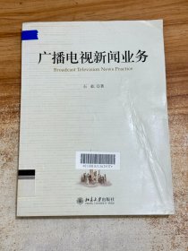 广播电视新闻业务