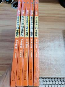 曲一线科学备考·5年中考3年模拟：中考语文，化学，数学，英语，物理（广东专用 2015新课标）5册合售