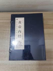 黄帝内经（套装共4册）/线装国学经典