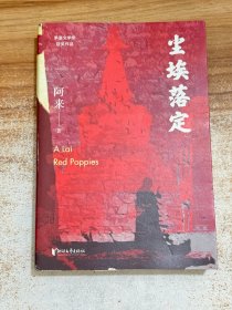 尘埃落定（茅盾文学奖获奖作品，畅销逾百万册的文学经典）