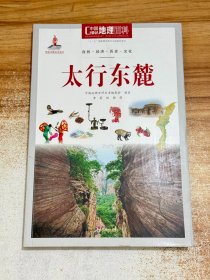 中国地理百科从书:太行东麓