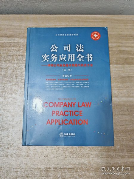 公司法实务应用全书：律师公司业务基本技能与执业方法（第二版）
