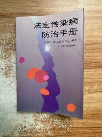 法定传染病防治手册