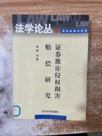 证券欺诈侵权损害赔偿研究——法学论丛·国际金融法系列