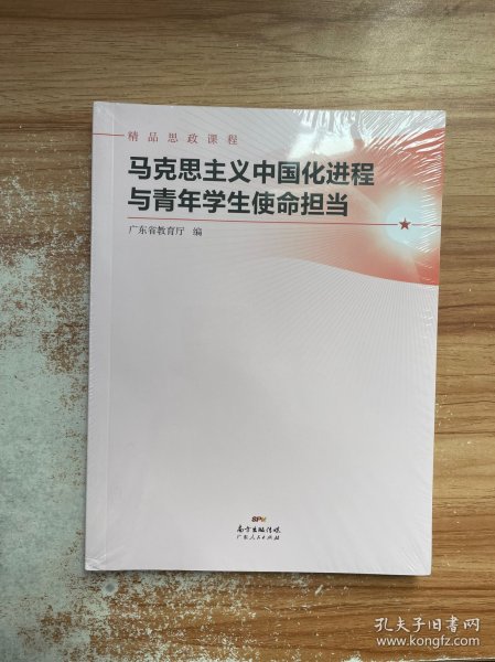 马克思主义中国化进程与青年学生使命担当(精品思政课程)