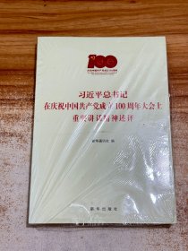 习近平总书记在庆祝中国共产党成立100周年大会上重要讲话精神述评