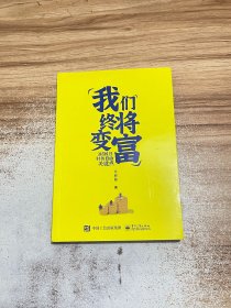 我们终将变富：3招抓住财务自由关键点