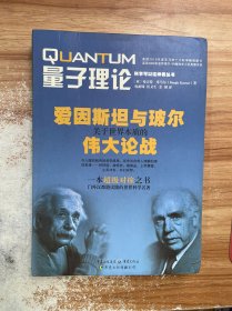 量子理论：爱因斯坦与玻尔关于世界本质的伟大论战