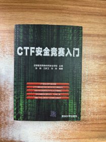 CTF安全竞赛入门